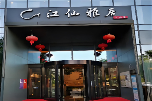 江仙雅居