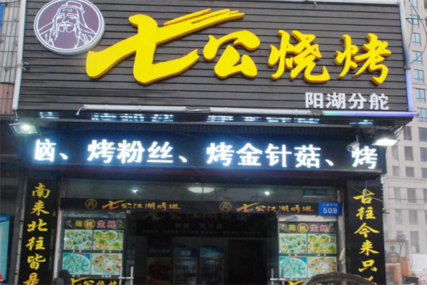 七公烧烤