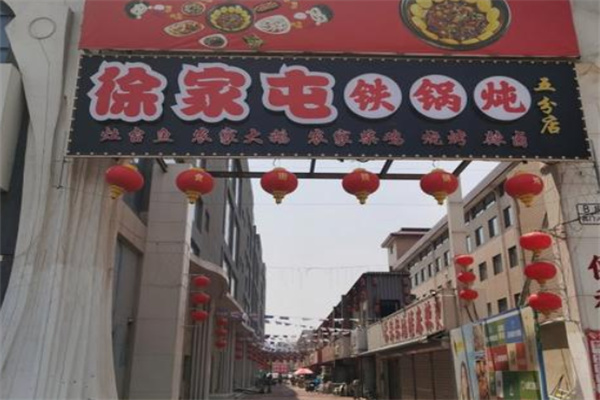 徐家屯铁锅炖 徐家屯铁锅炖