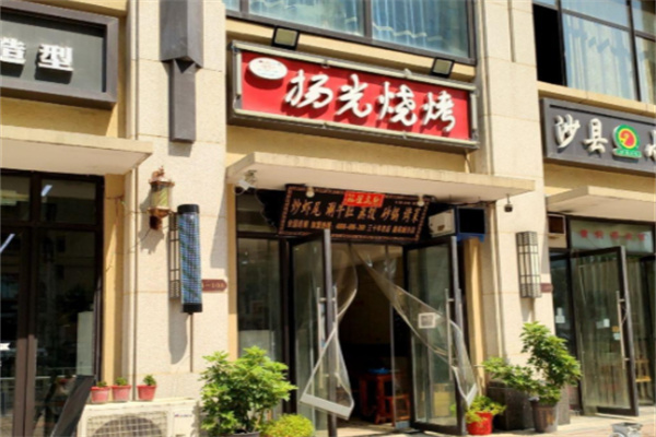 扬光烧烤 扬光烧烤