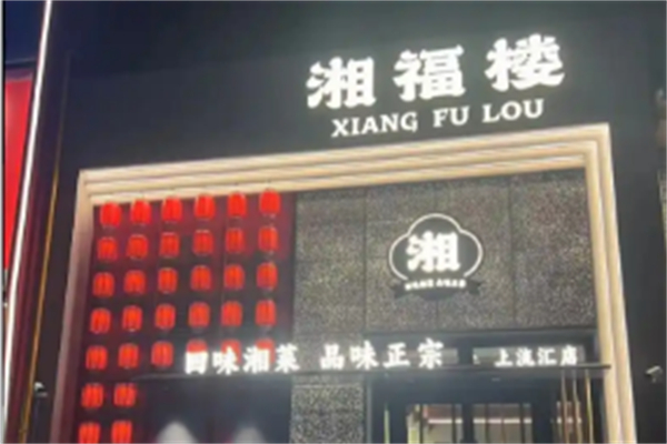 湘福楼
