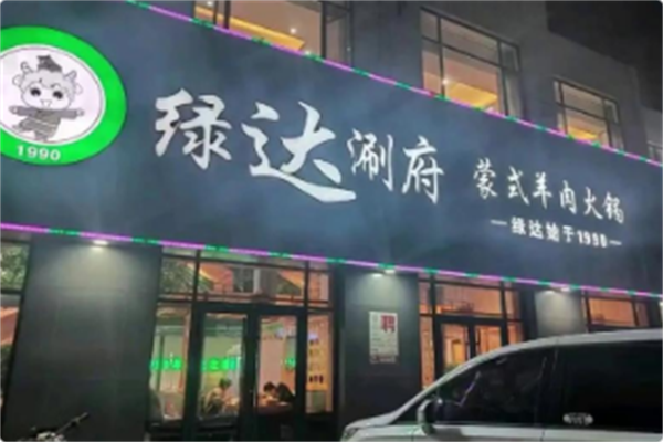 绿达涮府锡盟羊肉火锅 绿达涮府锡盟羊肉火锅