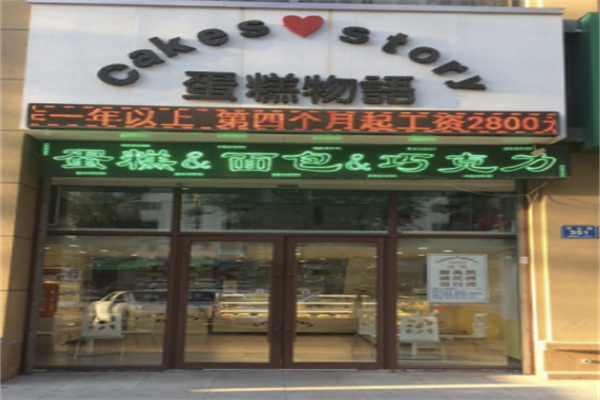 CakesStory蛋糕物语