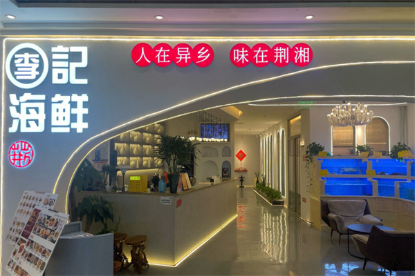 李记海鲜 李记海鲜