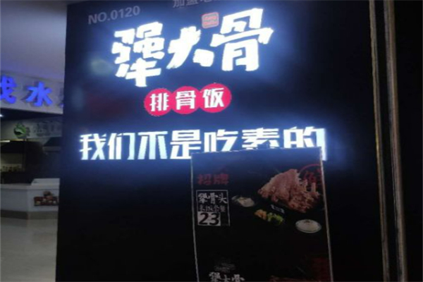 犟大骨排骨饭 犟大骨排骨饭