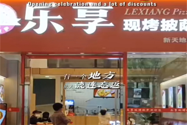 乐享披萨 乐享披萨