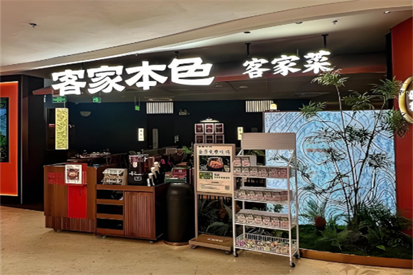 客家本色 客家本色