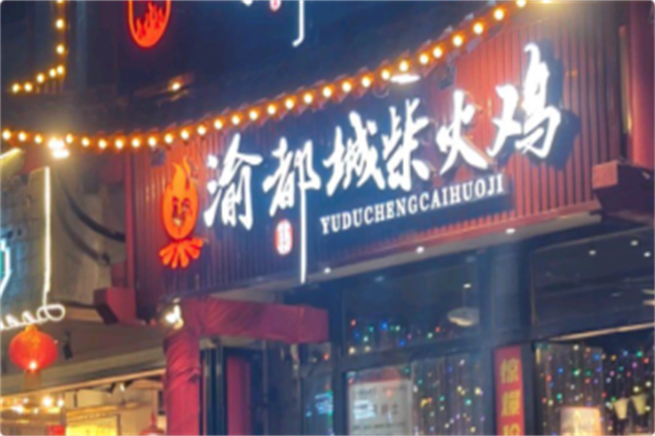渝都城柴火鸡