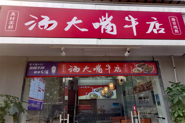 汤大嘴牛店