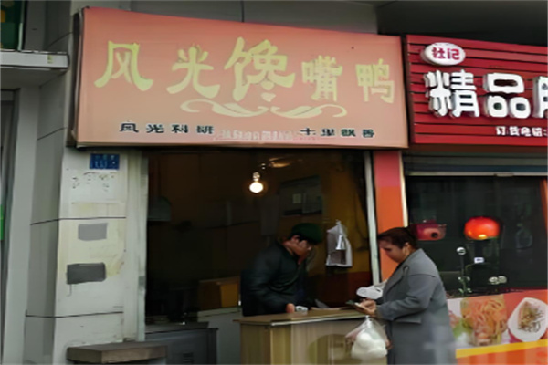 风光馋嘴鸭