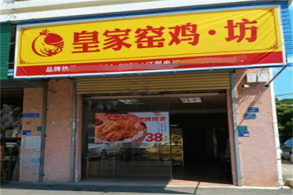 皇家窑鸡坊
