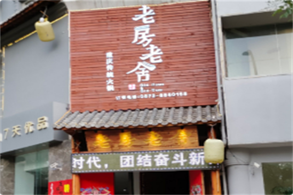 老房老舍重庆传统火锅