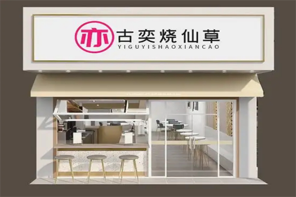 古奕烧仙草 古奕烧仙草