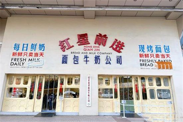 红星前进面包牛奶公司 红星前进面包牛奶公司