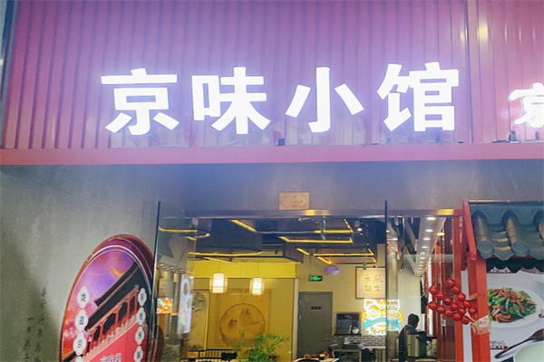 京味小馆 京味小馆
