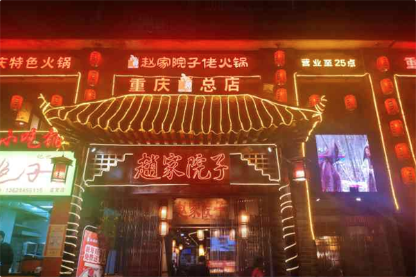 赵家院子佬火锅
