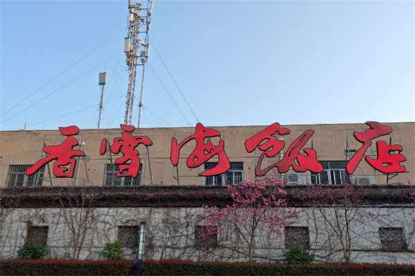 香雪海饭店 香雪海饭店