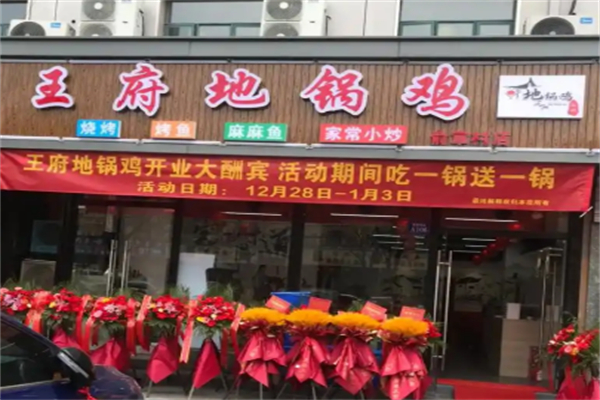 王府地锅鸡 王府地锅鸡