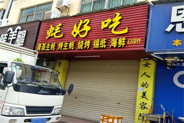 蚝好吃烧烤