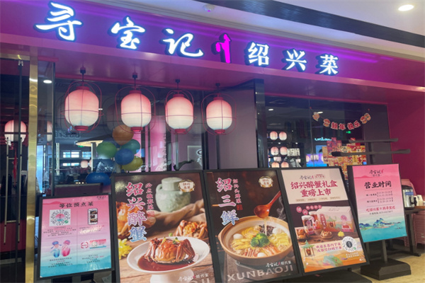 寻宝记绍兴菜 寻宝记绍兴菜