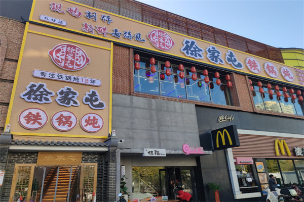 徐家屯铁锅炖 徐家屯铁锅炖