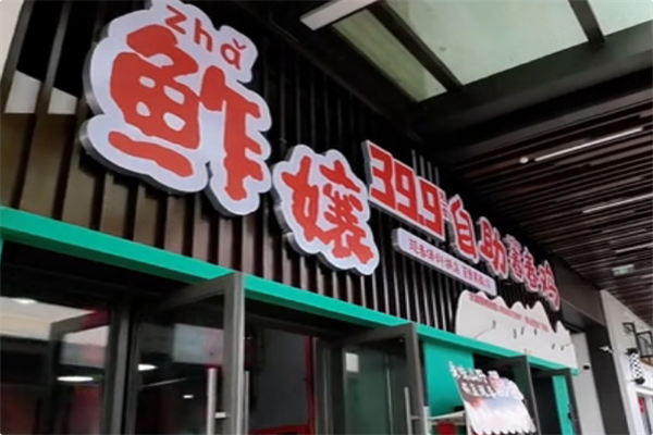 鲊孃自助舂舂鸡·傣料酸汤火锅
