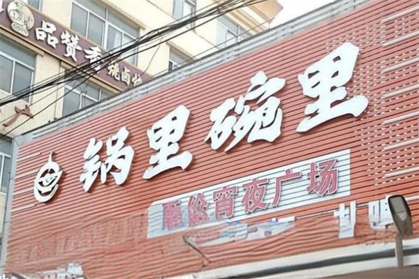 锅里碗里