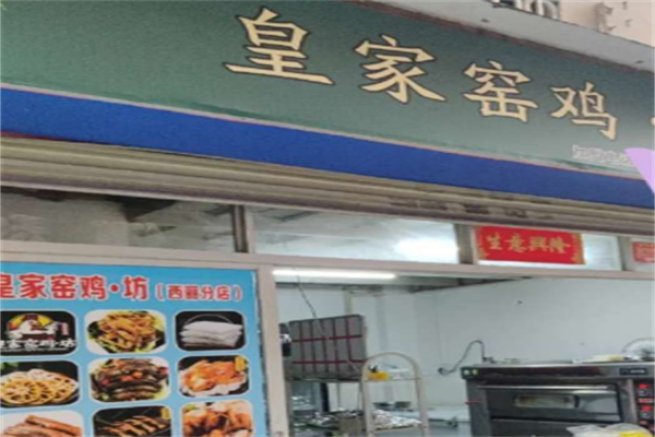 皇家窑鸡坊
