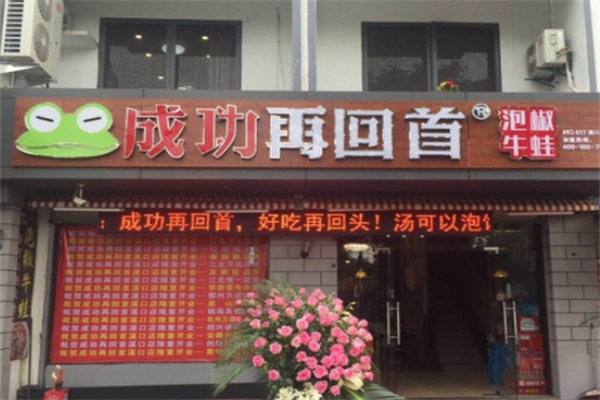 成功再回守泡椒牛蛙 成功再回守泡椒牛蛙