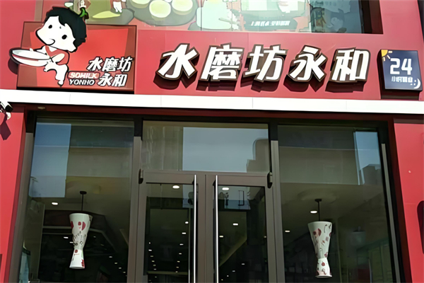 水磨坊永和 水磨坊永和