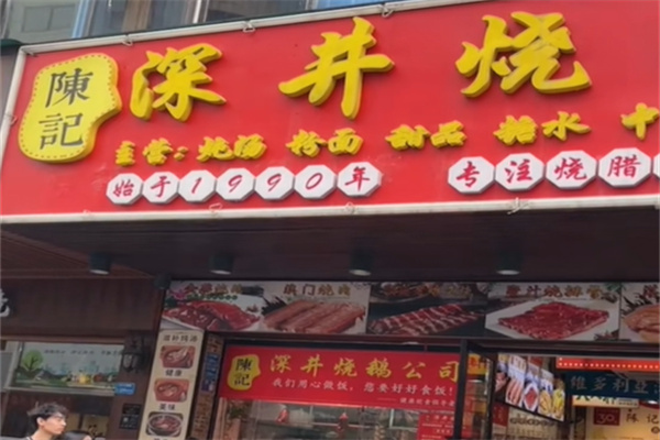 陈记深井烧鹅