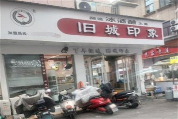 旧城印象冰酒酿 旧城印象冰酒酿