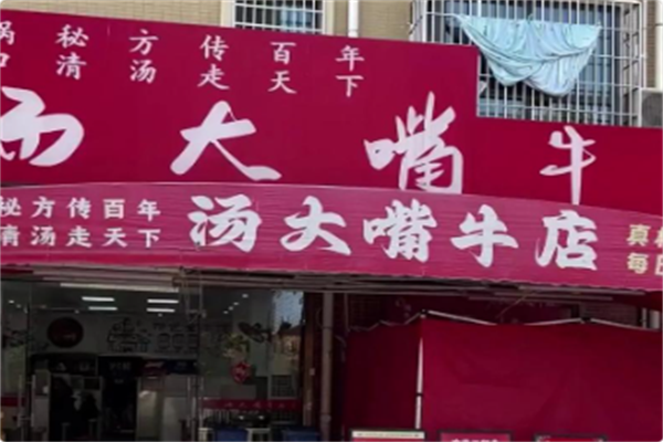 汤大嘴牛店