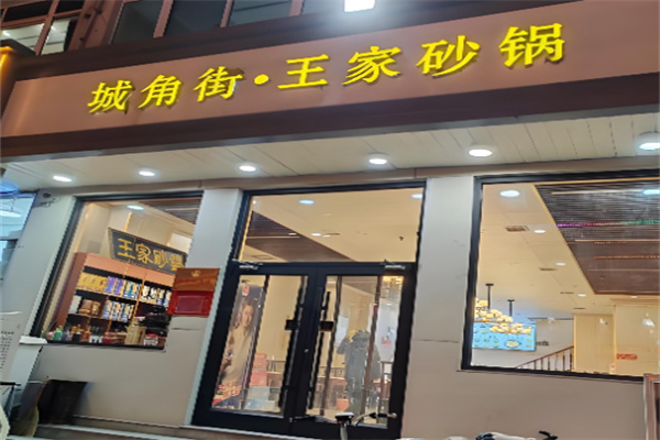 王家砂锅