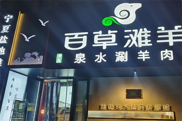 百草滩羊涮羊肉