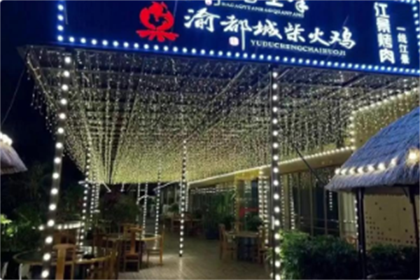 渝都城柴火鸡