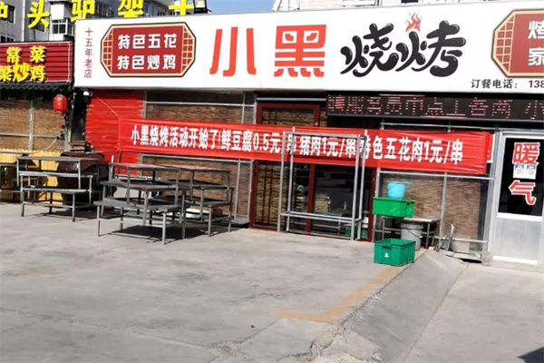 小黑烧烤 小黑烧烤