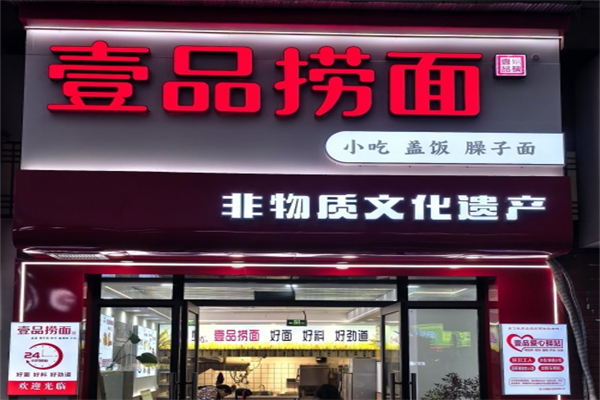 壹品捞面
