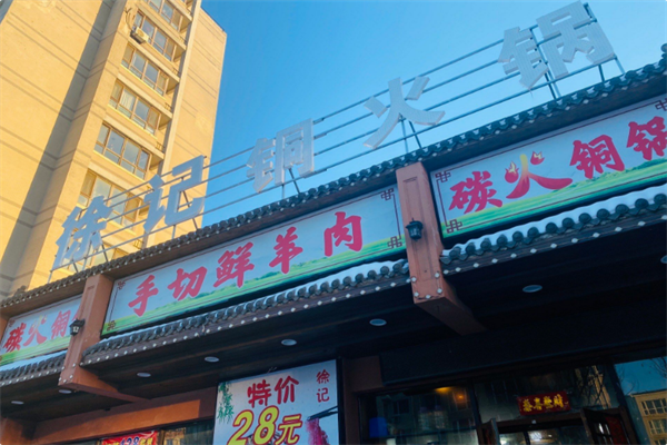 徐记手切鲜羊肉