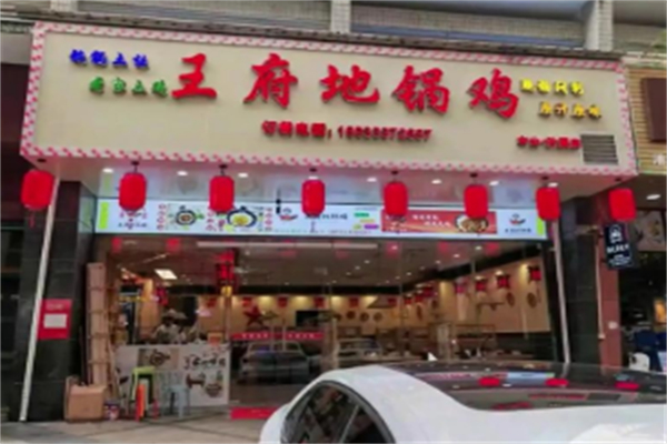 王府地锅鸡 王府地锅鸡