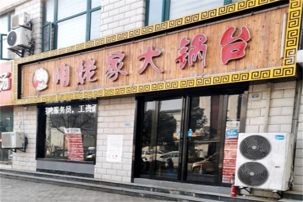 咱姥家大锅台 咱姥家大锅台