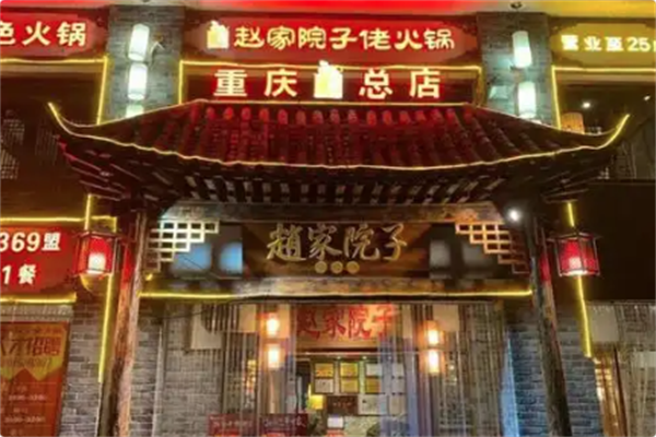 赵家院子佬火锅