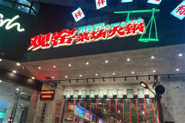 观窑菜场火锅