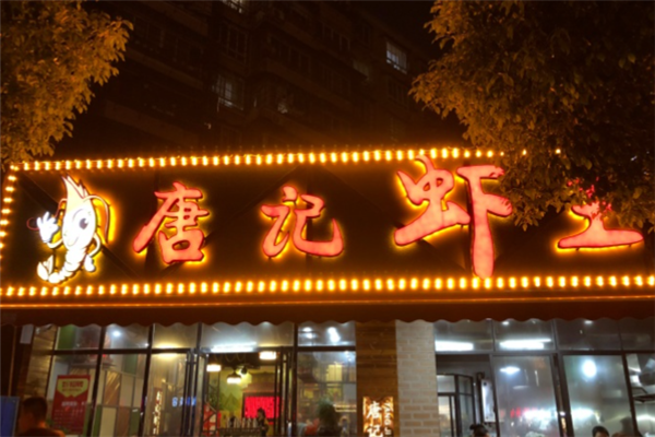 唐记虾王 唐记虾王