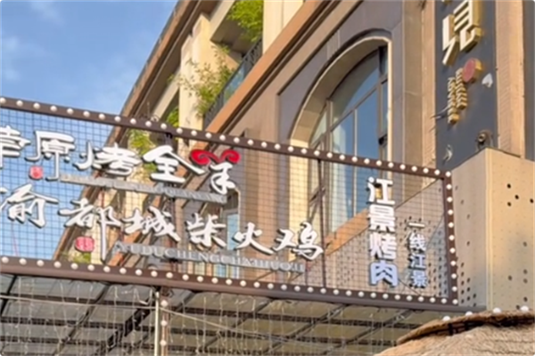 渝都城柴火鸡