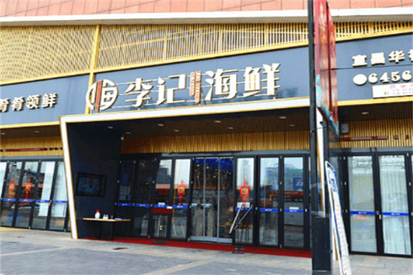 李记海鲜 李记海鲜