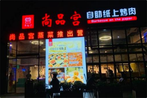 尚品宫海鲜烤肉火锅自助
