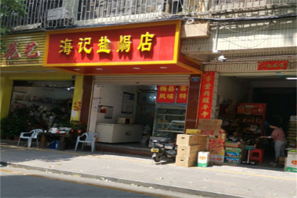 海记盐焗店