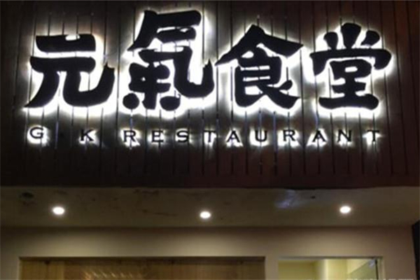 元气食堂