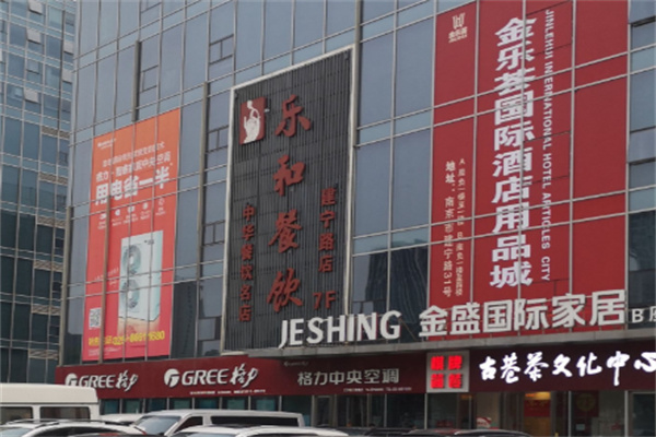 乐和餐饮 乐和餐饮